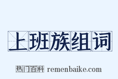 上班族组词是什么意思的图片